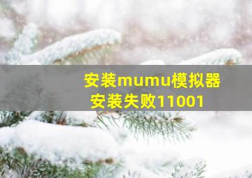 安装mumu模拟器安装失败11001