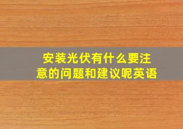 安装光伏有什么要注意的问题和建议呢英语