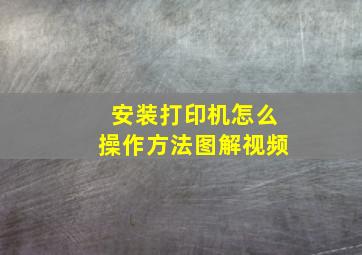 安装打印机怎么操作方法图解视频