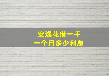 安逸花借一千一个月多少利息