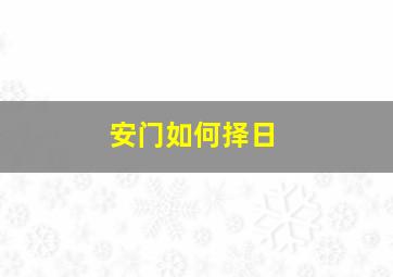 安门如何择日