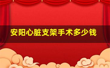 安阳心脏支架手术多少钱