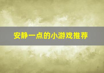 安静一点的小游戏推荐