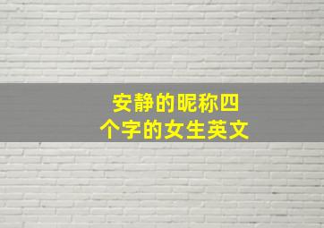 安静的昵称四个字的女生英文