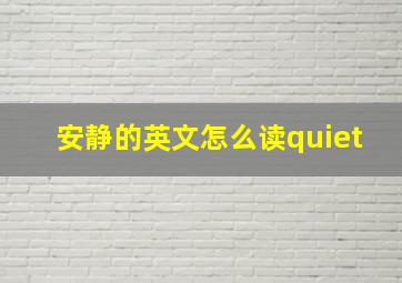 安静的英文怎么读quiet