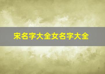 宋名字大全女名字大全