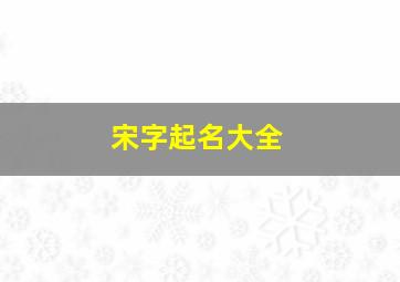 宋字起名大全