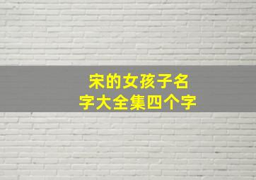 宋的女孩子名字大全集四个字