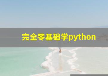 完全零基础学python