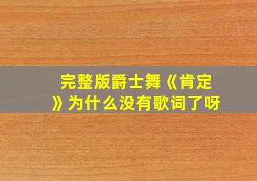 完整版爵士舞《肯定》为什么没有歌词了呀