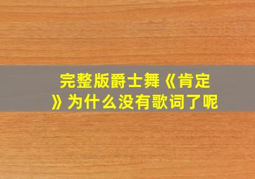 完整版爵士舞《肯定》为什么没有歌词了呢