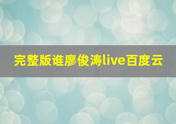 完整版谁廖俊涛live百度云