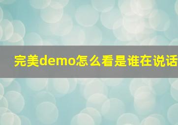 完美demo怎么看是谁在说话