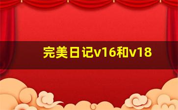 完美日记v16和v18