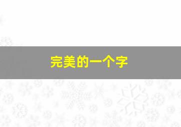 完美的一个字