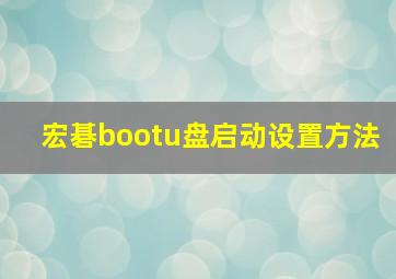 宏碁bootu盘启动设置方法