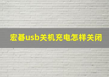 宏碁usb关机充电怎样关闭