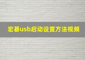 宏碁usb启动设置方法视频