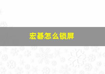 宏碁怎么锁屏