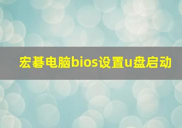 宏碁电脑bios设置u盘启动