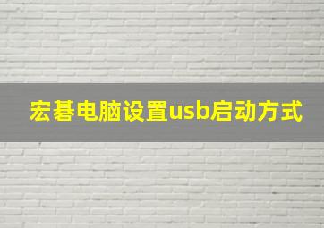 宏碁电脑设置usb启动方式