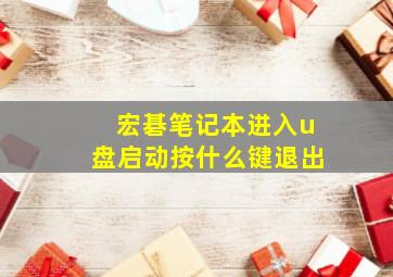 宏碁笔记本进入u盘启动按什么键退出