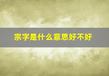 宗字是什么意思好不好