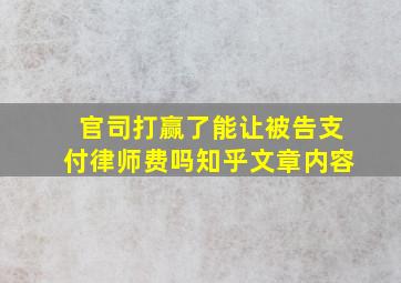 官司打赢了能让被告支付律师费吗知乎文章内容