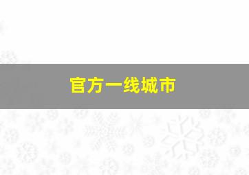 官方一线城市