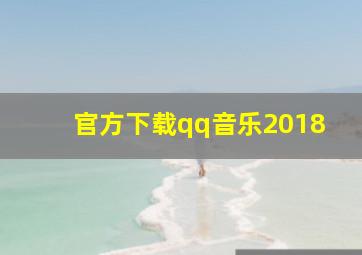 官方下载qq音乐2018