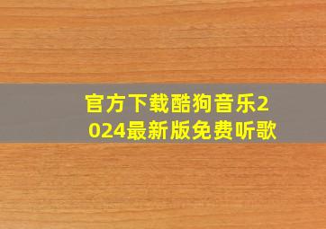 官方下载酷狗音乐2024最新版免费听歌