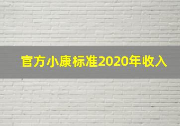 官方小康标准2020年收入