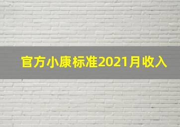 官方小康标准2021月收入