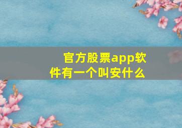 官方股票app软件有一个叫安什么