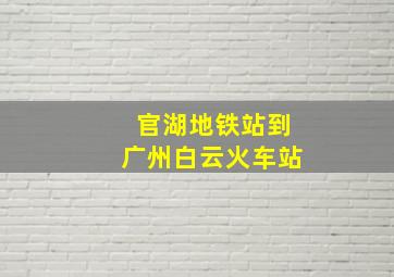 官湖地铁站到广州白云火车站