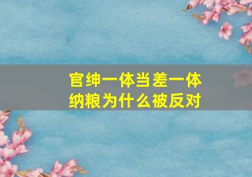 官绅一体当差一体纳粮为什么被反对