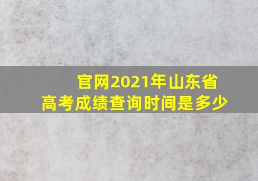 官网2021年山东省高考成绩查询时间是多少