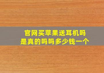 官网买苹果送耳机吗是真的吗吗多少钱一个