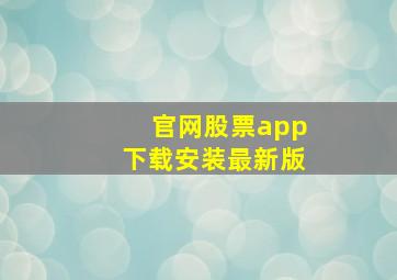 官网股票app下载安装最新版