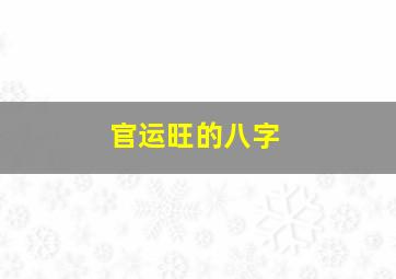 官运旺的八字