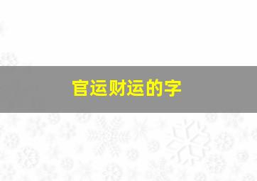 官运财运的字