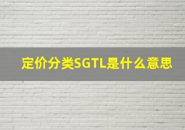 定价分类SGTL是什么意思