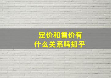 定价和售价有什么关系吗知乎