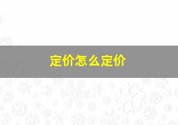 定价怎么定价