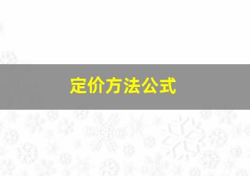 定价方法公式