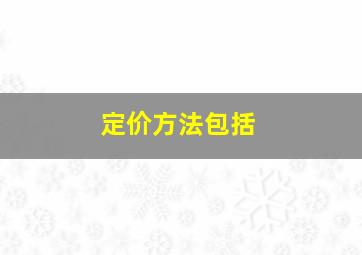 定价方法包括