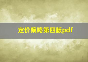 定价策略第四版pdf