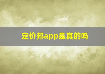 定价邦app是真的吗