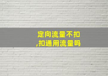 定向流量不扣,扣通用流量吗