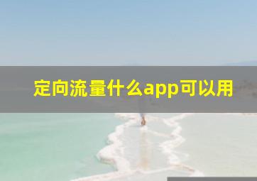 定向流量什么app可以用